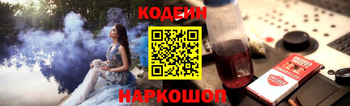 Крымск  Codein Purple Drank  Вход с VPN 